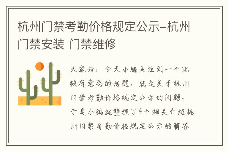 杭州门禁考勤价格规定公示-杭州门禁安装 门禁维修