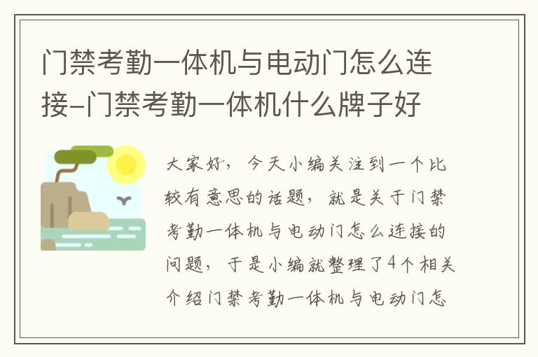 门禁考勤一体机与电动门怎么连接-门禁考勤一体机什么牌子好