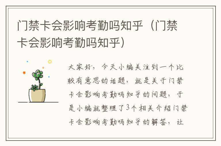 门禁卡会影响考勤吗知乎（门禁卡会影响考勤吗知乎）