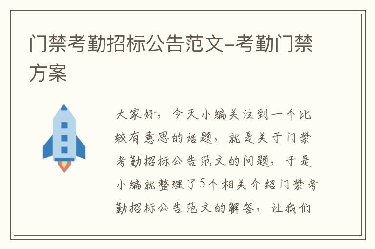 门禁考勤招标公告范文-考勤门禁方案