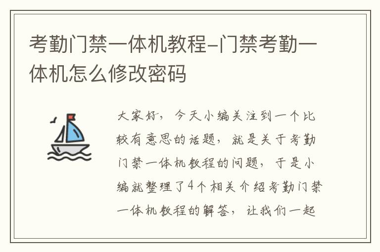 考勤门禁一体机教程-门禁考勤一体机怎么修改密码