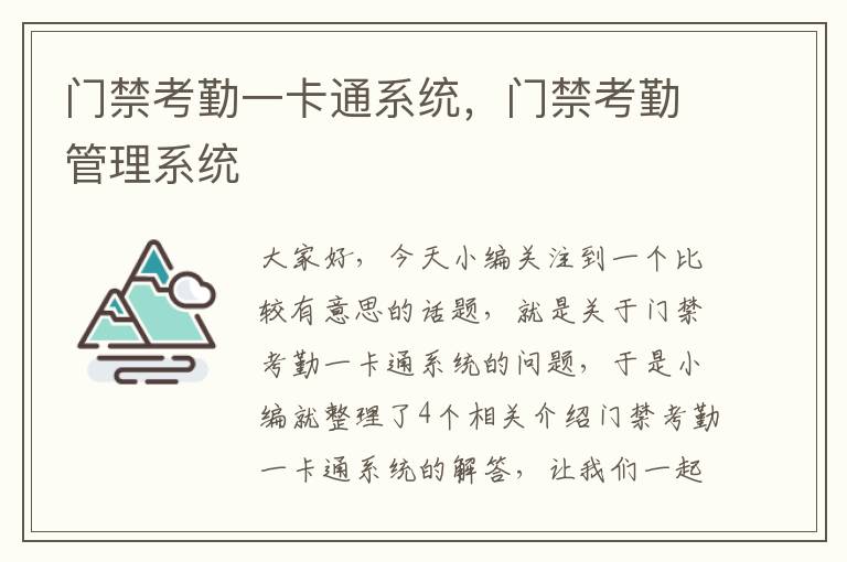 门禁考勤一卡通系统，门禁考勤管理系统