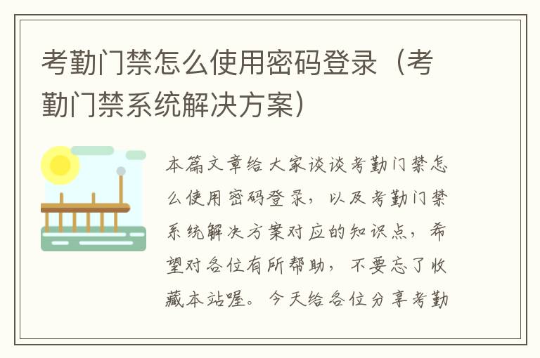 考勤门禁怎么使用密码登录（考勤门禁系统解决方案）