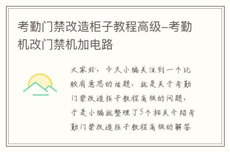 考勤门禁改造柜子教程高级-考勤机改门禁机加电路