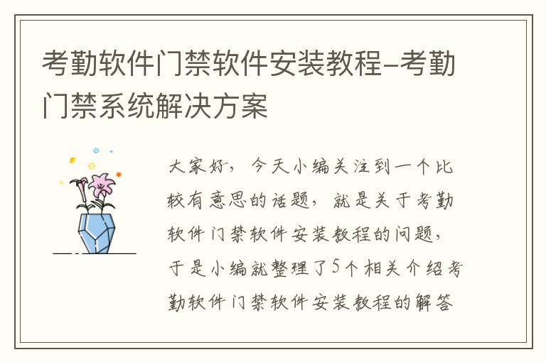 考勤软件门禁软件安装教程-考勤门禁系统解决方案