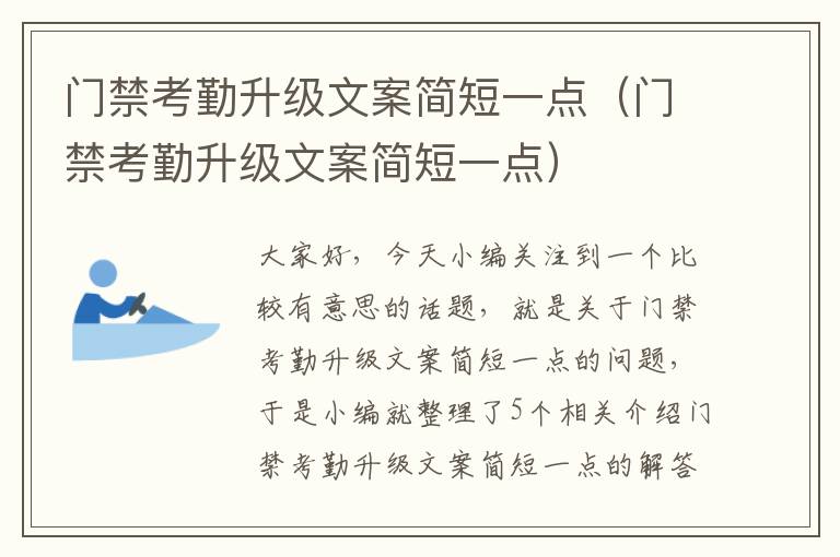 门禁考勤升级文案简短一点（门禁考勤升级文案简短一点）