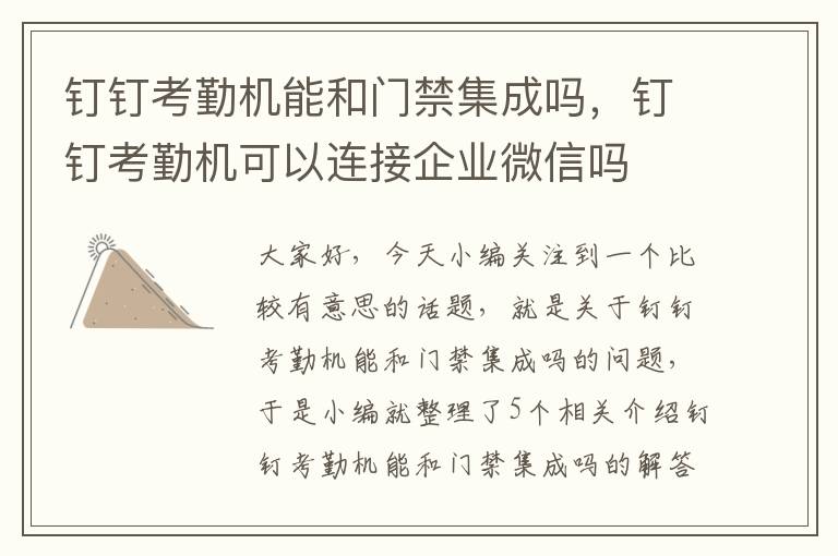 钉钉考勤机能和门禁集成吗，钉钉考勤机可以连接企业微信吗