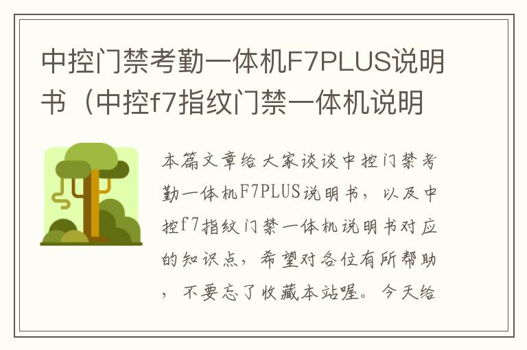 中控门禁考勤一体机F7PLUS说明书（中控f7指纹门禁一体机说明书）