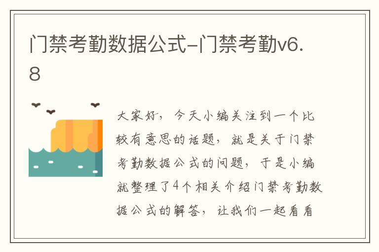 门禁考勤数据公式-门禁考勤v6.8