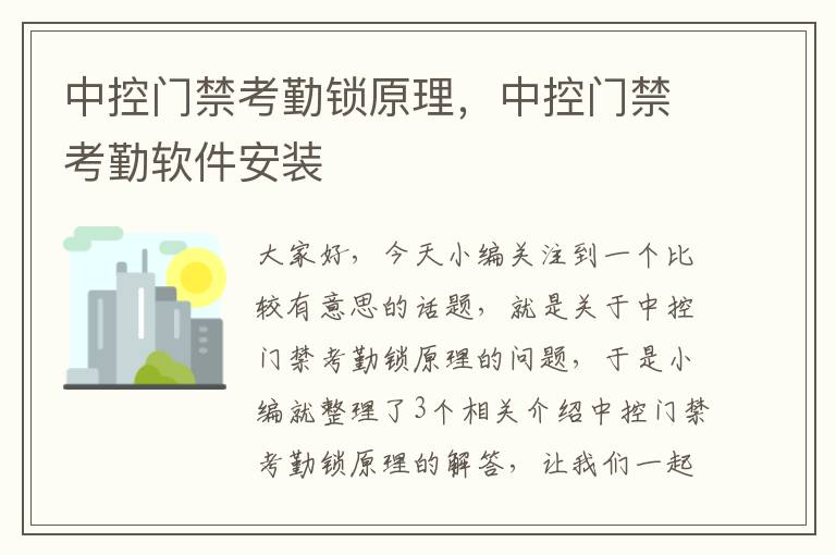 中控门禁考勤锁原理，中控门禁考勤软件安装