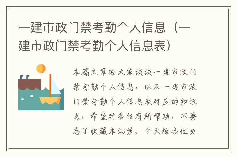 一建市政门禁考勤个人信息（一建市政门禁考勤个人信息表）