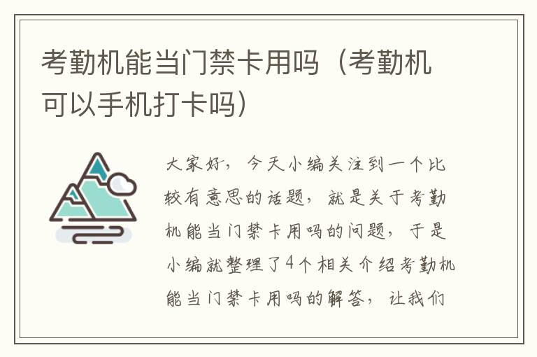 考勤机能当门禁卡用吗（考勤机可以手机打卡吗）