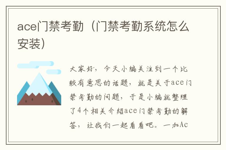 ace门禁考勤（门禁考勤系统怎么安装）