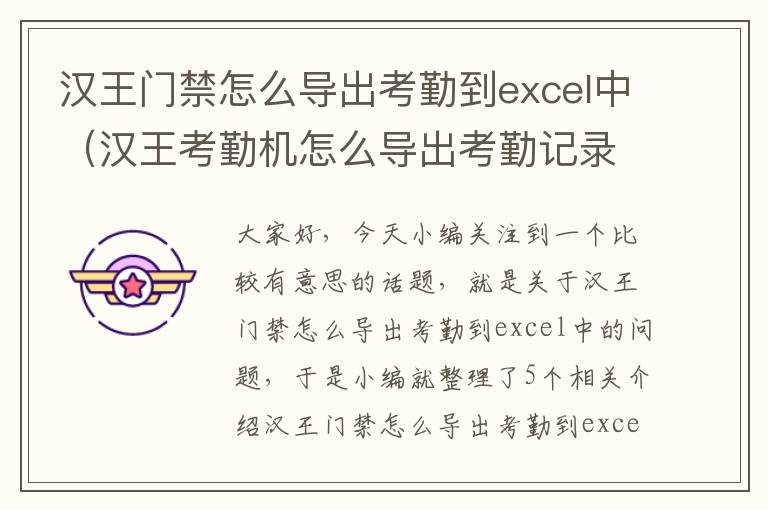 汉王门禁怎么导出考勤到excel中（汉王考勤机怎么导出考勤记录）