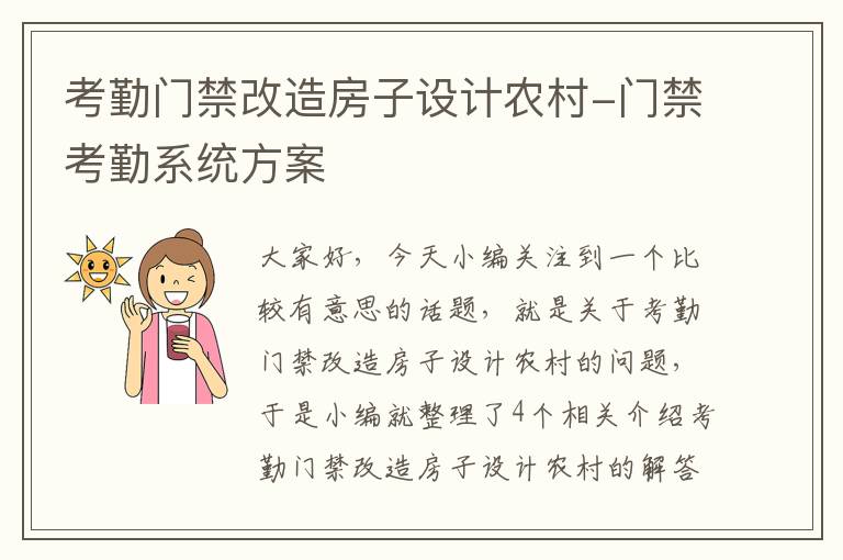 考勤门禁改造房子设计农村-门禁考勤系统方案