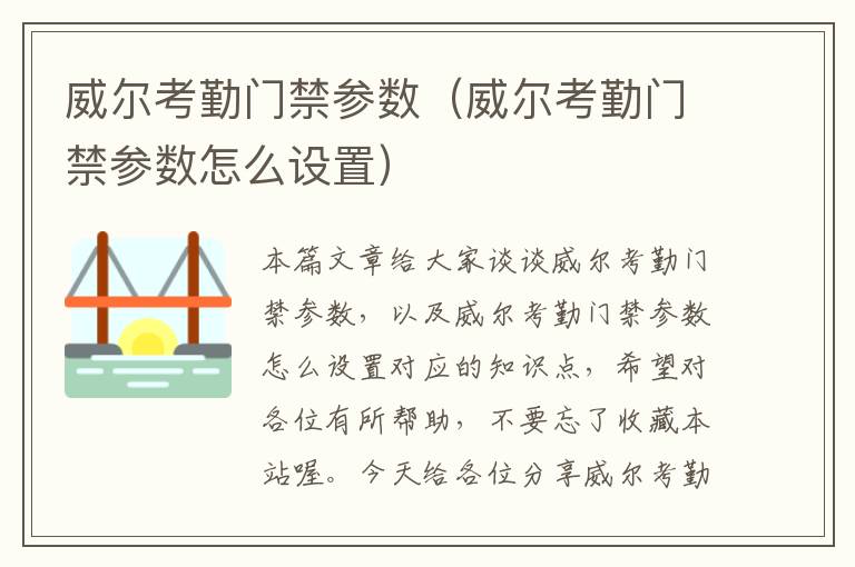 威尔考勤门禁参数（威尔考勤门禁参数怎么设置）