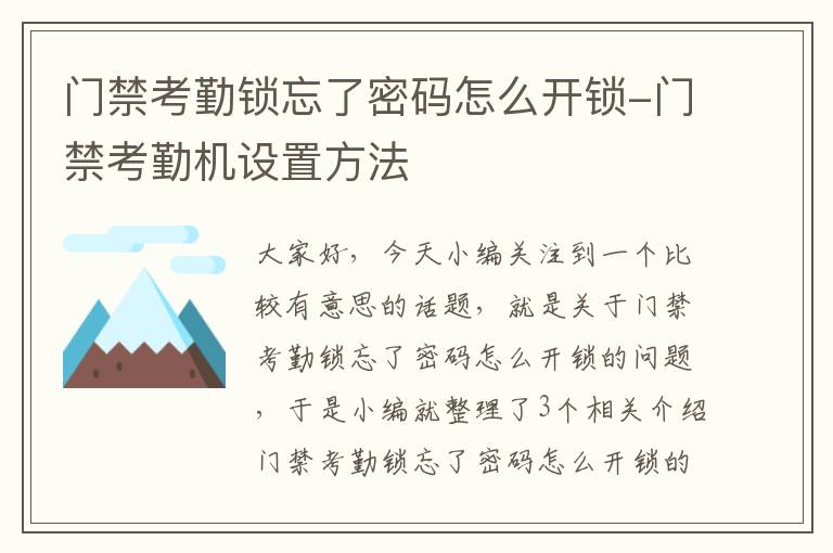 门禁考勤锁忘了密码怎么开锁-门禁考勤机设置方法