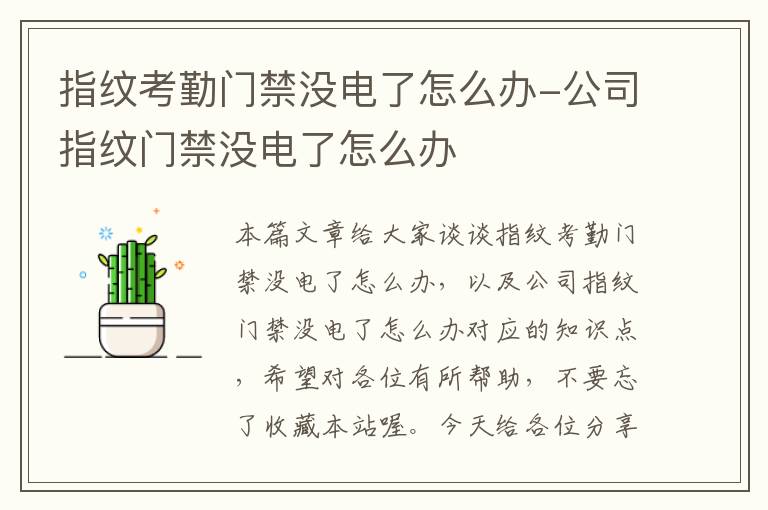 指纹考勤门禁没电了怎么办-公司指纹门禁没电了怎么办