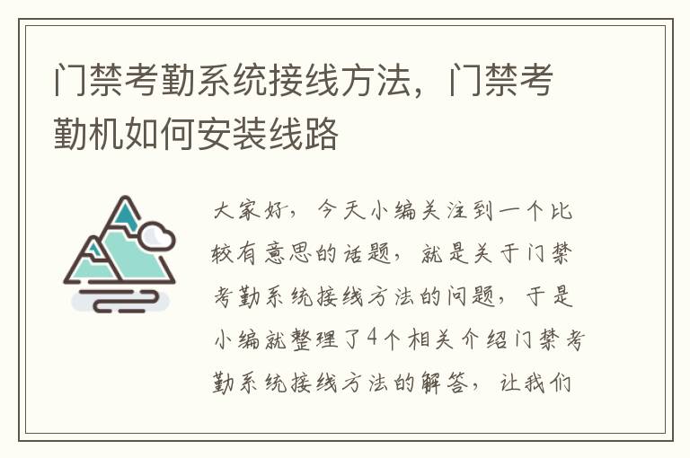 门禁考勤系统接线方法，门禁考勤机如何安装线路