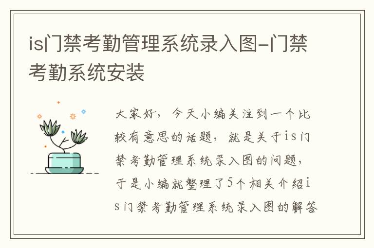 is门禁考勤管理系统录入图-门禁考勤系统安装