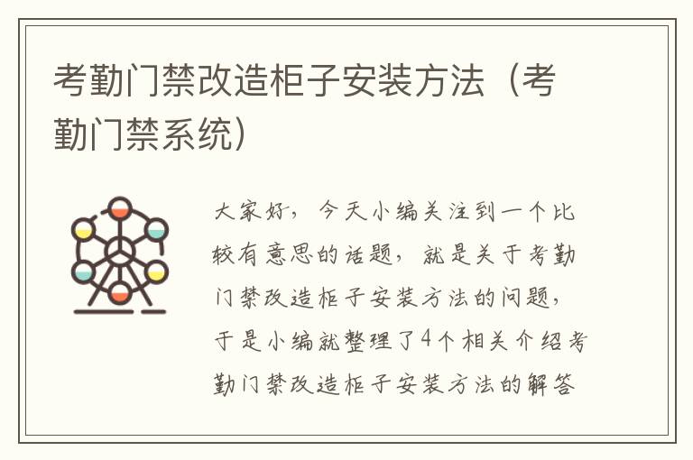 考勤门禁改造柜子安装方法（考勤门禁系统）