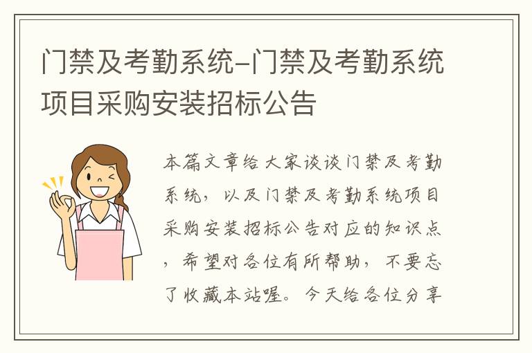 门禁及考勤系统-门禁及考勤系统项目采购安装招标公告