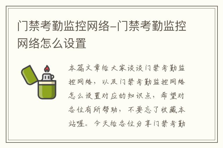 门禁考勤监控网络-门禁考勤监控网络怎么设置