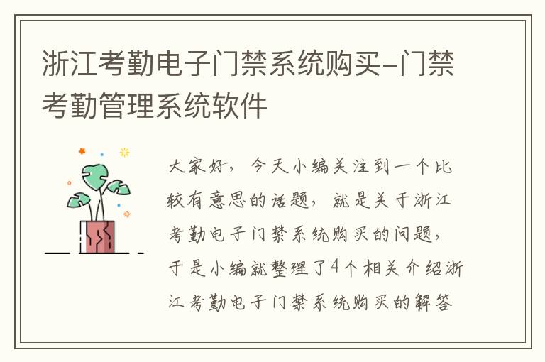 浙江考勤电子门禁系统购买-门禁考勤管理系统软件