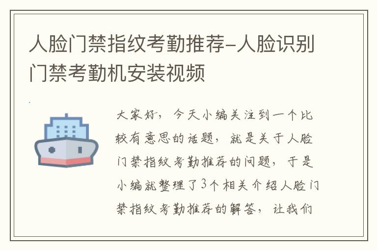 人脸门禁指纹考勤推荐-人脸识别门禁考勤机安装视频