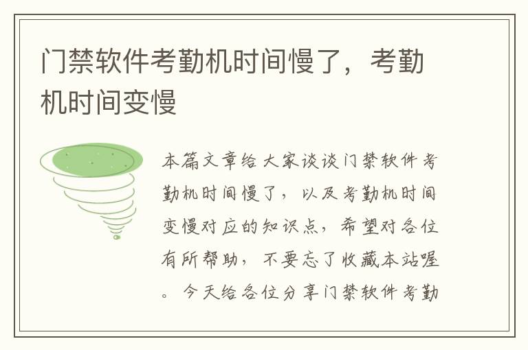 门禁软件考勤机时间慢了，考勤机时间变慢