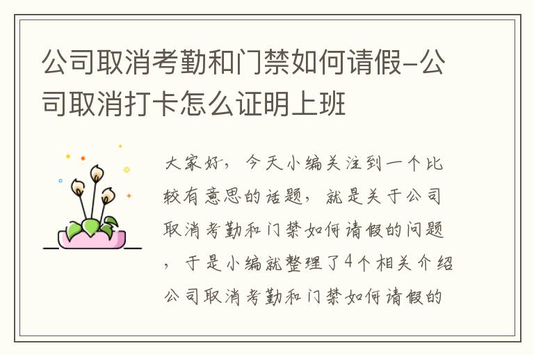 公司取消考勤和门禁如何请假-公司取消打卡怎么证明上班