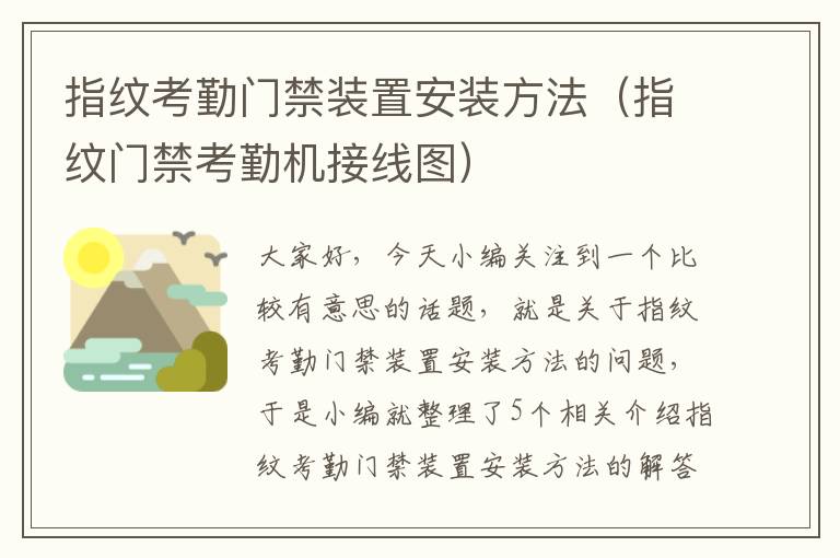 指纹考勤门禁装置安装方法（指纹门禁考勤机接线图）