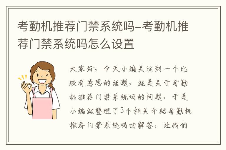 考勤机推荐门禁系统吗-考勤机推荐门禁系统吗怎么设置