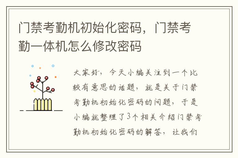 门禁考勤机初始化密码，门禁考勤一体机怎么修改密码