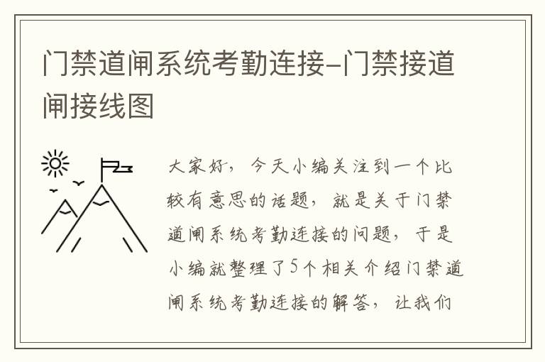 门禁道闸系统考勤连接-门禁接道闸接线图