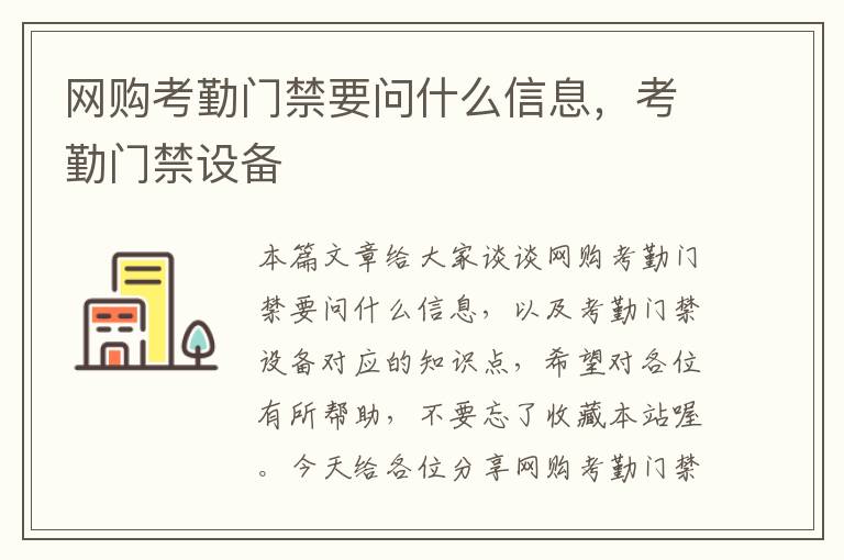 网购考勤门禁要问什么信息，考勤门禁设备