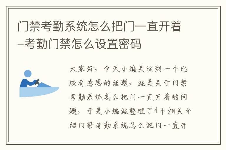 门禁考勤系统怎么把门一直开着-考勤门禁怎么设置密码