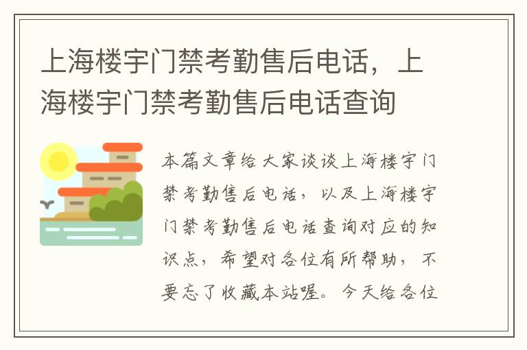 上海楼宇门禁考勤售后电话，上海楼宇门禁考勤售后电话查询