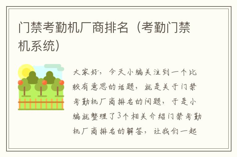 门禁考勤机厂商排名（考勤门禁机系统）