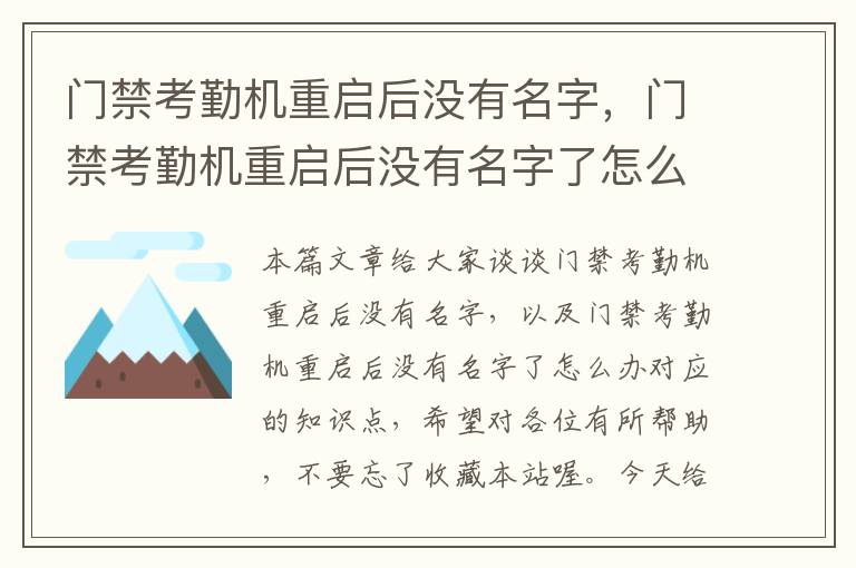 门禁考勤机重启后没有名字，门禁考勤机重启后没有名字了怎么办