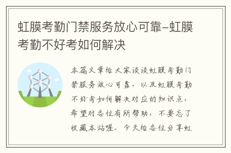 虹膜考勤门禁服务放心可靠-虹膜考勤不好考如何解决