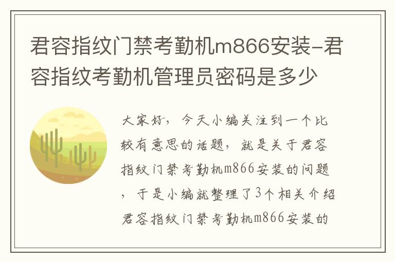 君容指纹门禁考勤机m866安装-君容指纹考勤机管理员密码是多少