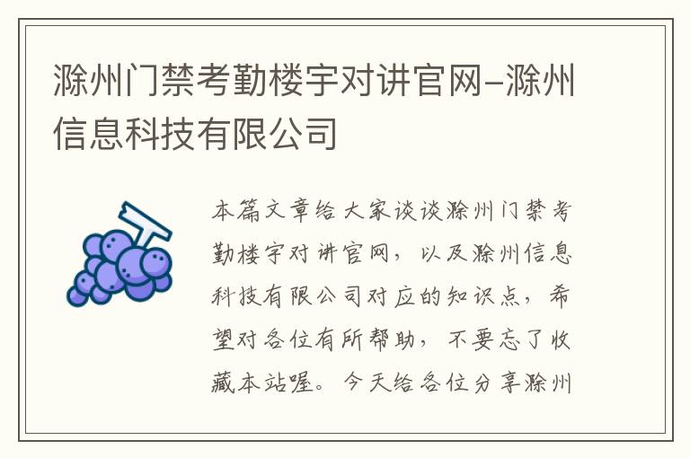 滁州门禁考勤楼宇对讲官网-滁州信息科技有限公司