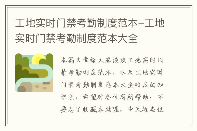 工地实时门禁考勤制度范本-工地实时门禁考勤制度范本大全