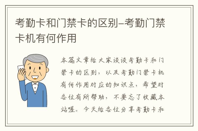 考勤卡和门禁卡的区别-考勤门禁卡机有何作用