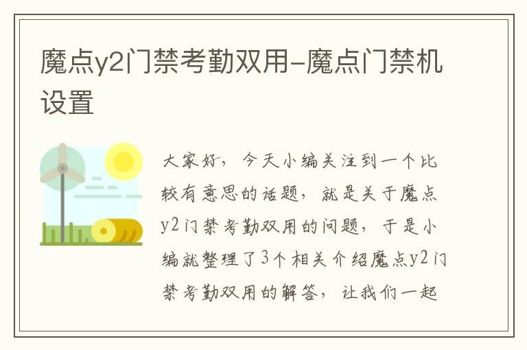 魔点y2门禁考勤双用-魔点门禁机设置