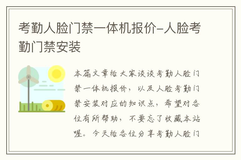 考勤人脸门禁一体机报价-人脸考勤门禁安装