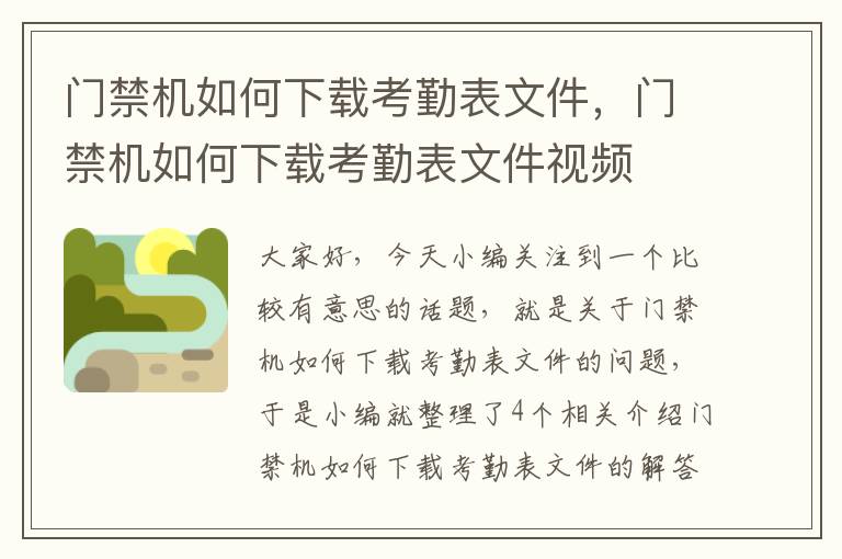 门禁机如何下载考勤表文件，门禁机如何下载考勤表文件视频