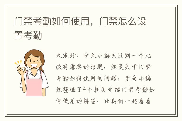 门禁考勤如何使用，门禁怎么设置考勤