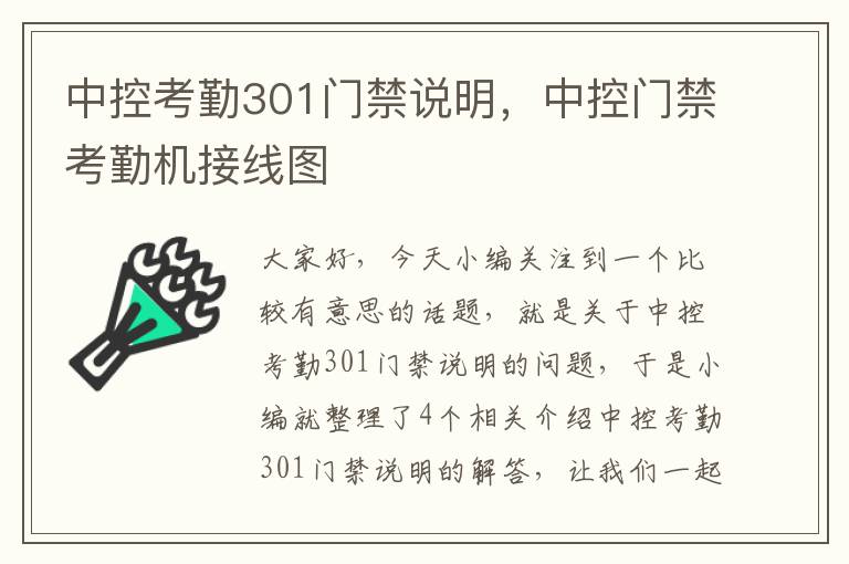 中控考勤301门禁说明，中控门禁考勤机接线图